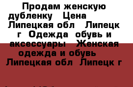 Продам женскую дубленку › Цена ­ 2 000 - Липецкая обл., Липецк г. Одежда, обувь и аксессуары » Женская одежда и обувь   . Липецкая обл.,Липецк г.